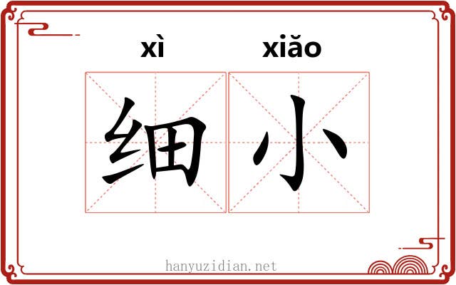 细小