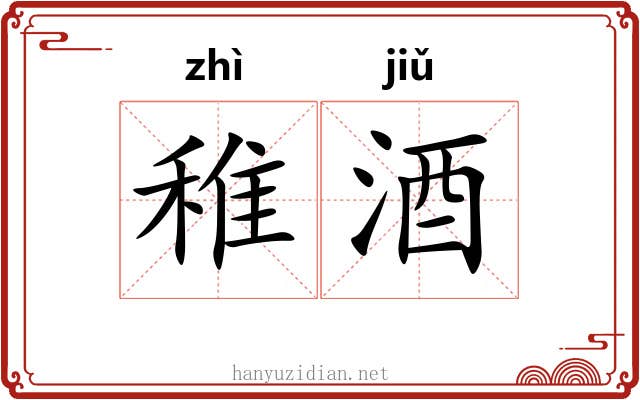 稚酒