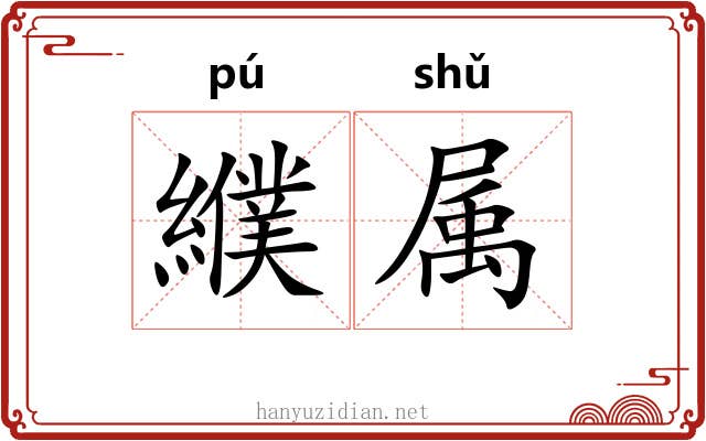 纀属