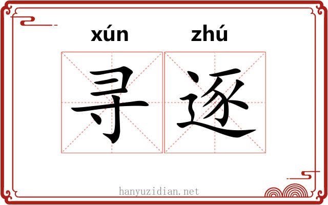 寻逐
