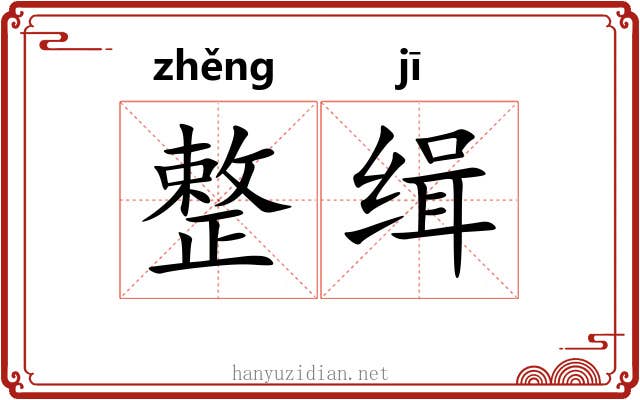 整缉