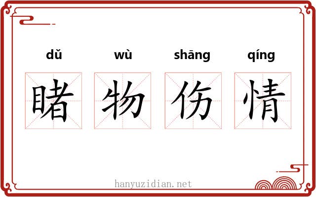 睹物伤情 睹物伤情