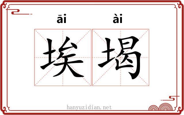 埃堨