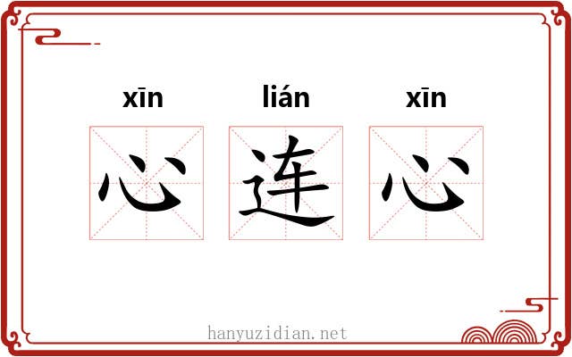 心连心 心连心