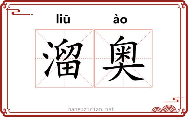 溜奥 溜奥