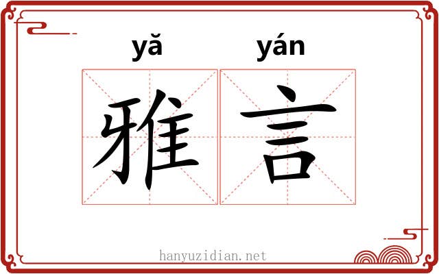 雅言 雅言