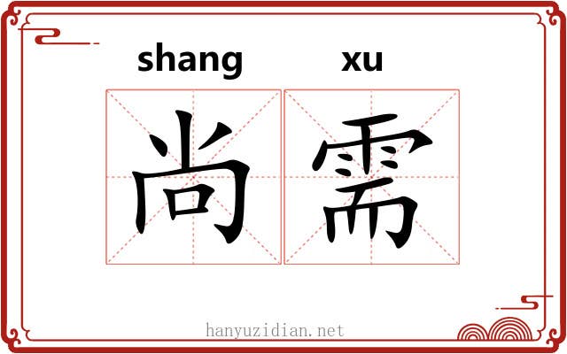 尚需