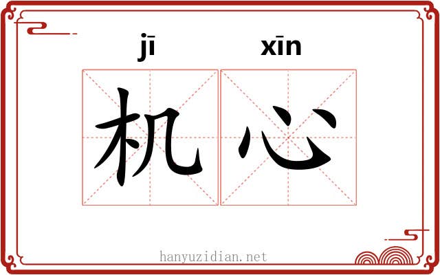 机心 机心