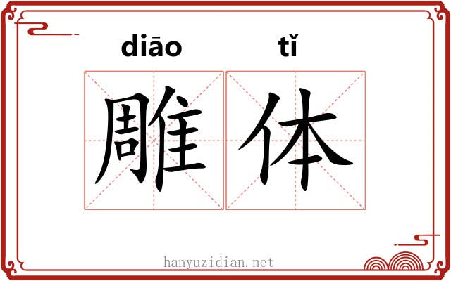 雕体 雕体