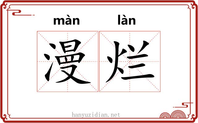 漫烂