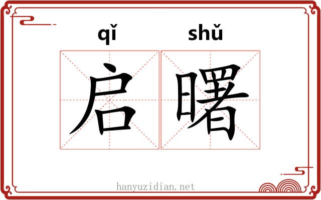 启曙