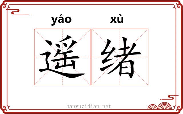 遥绪
