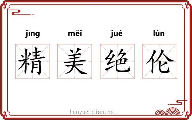 精美绝伦