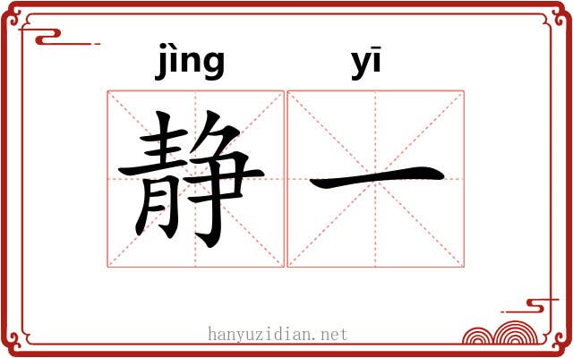静一 静一