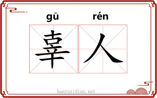 辜人