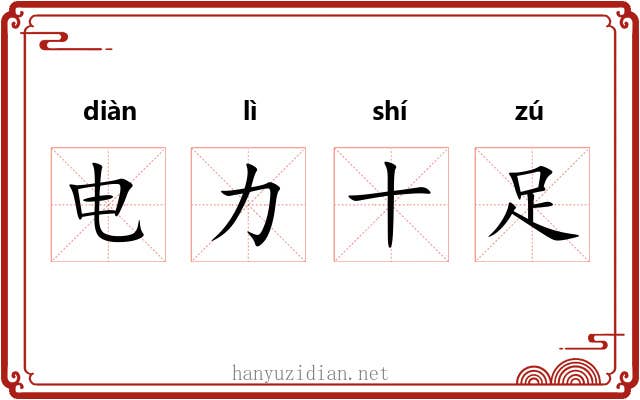 电力十足