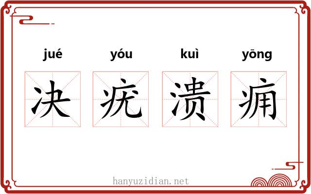 决疣溃痈 决疣溃痈