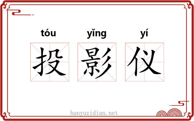 投影仪