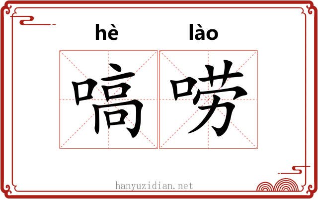 嗃唠