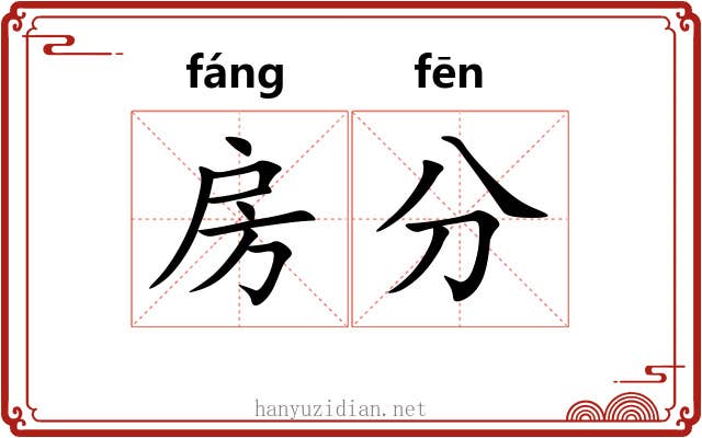 房分 房分