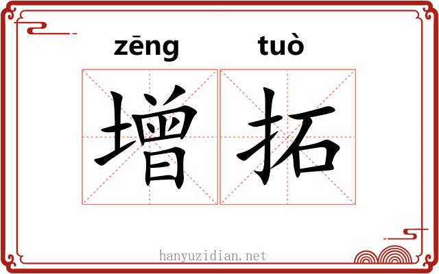 增拓