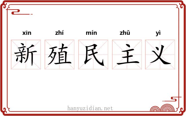 新殖民主义 新殖民主义