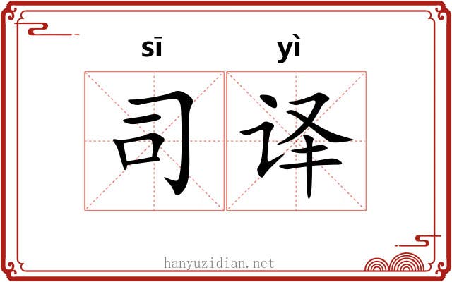 司译 司译