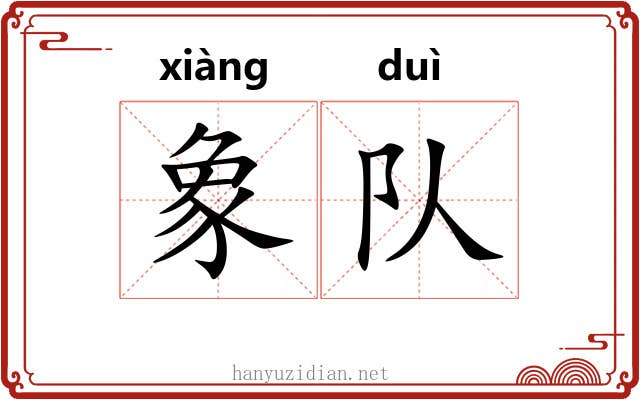 象队
