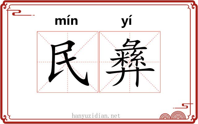 民彝 民彝