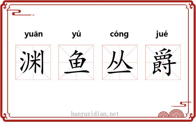渊鱼丛爵