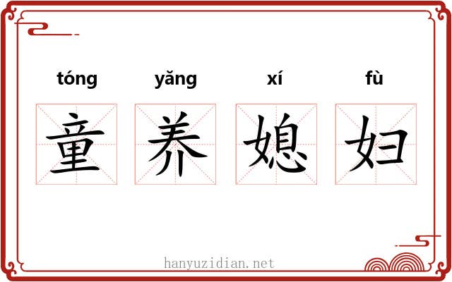 童养媳妇