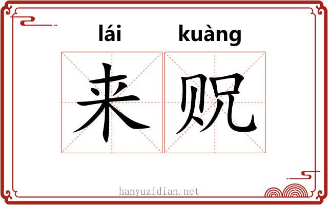 来贶 来贶