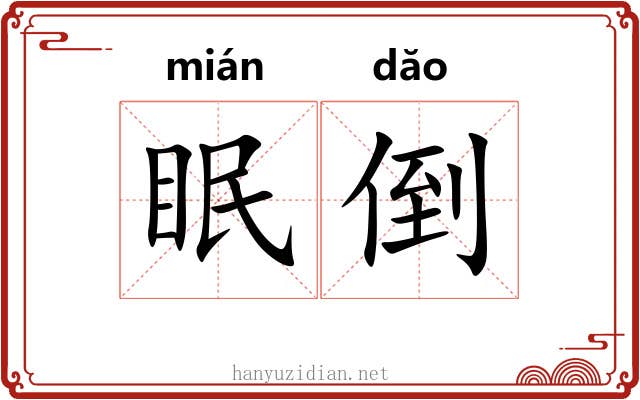 眠倒 眠倒