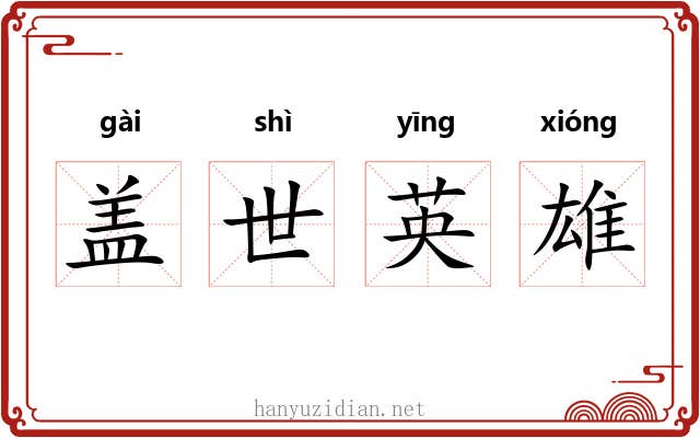盖世英雄