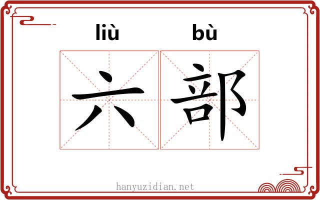 六部 六部
