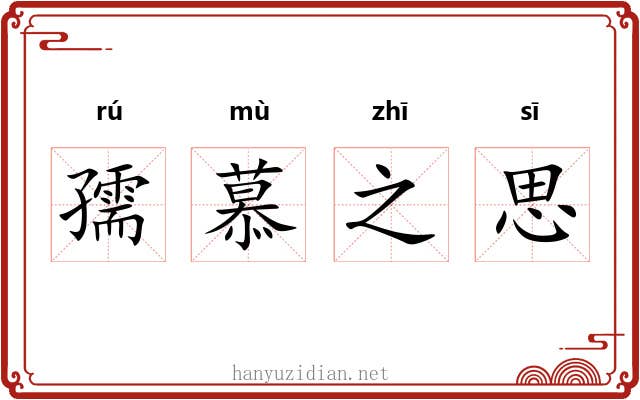 孺慕之思 孺慕之思