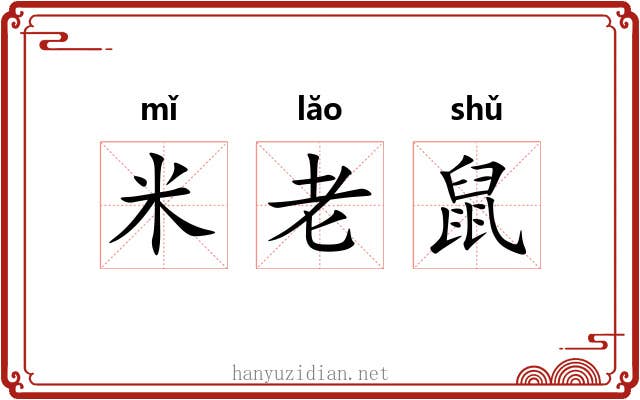 米老鼠