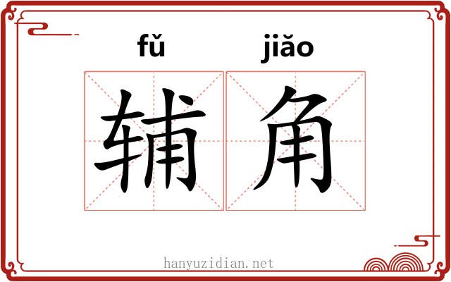 辅角