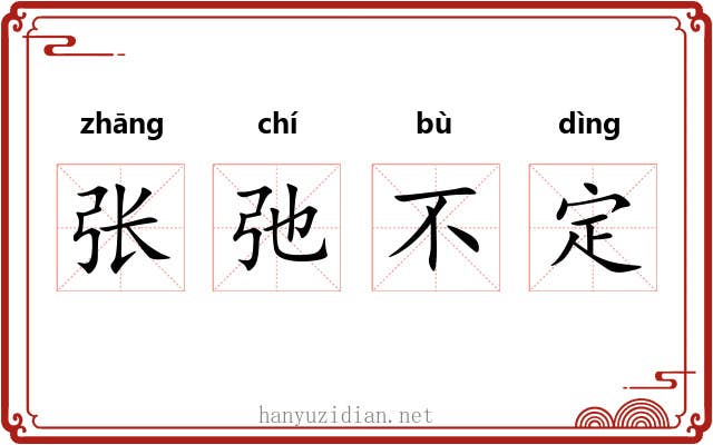 张弛不定 张弛不定
