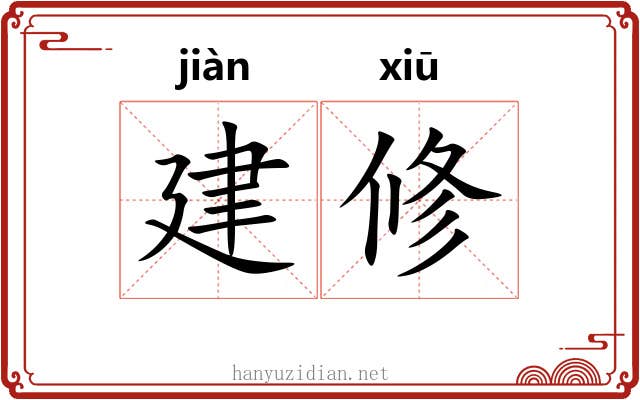 建修 建修
