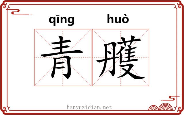 青雘