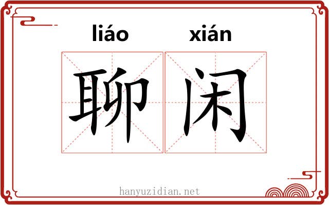 聊闲