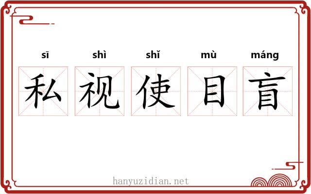 私视使目盲 私视使目盲