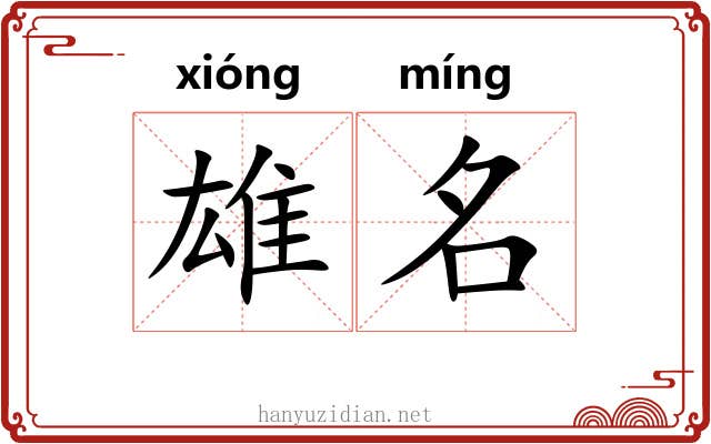 雄名 雄名