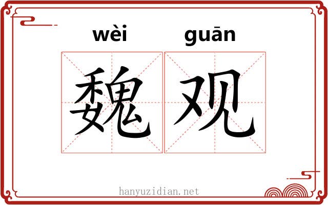 魏观 魏观