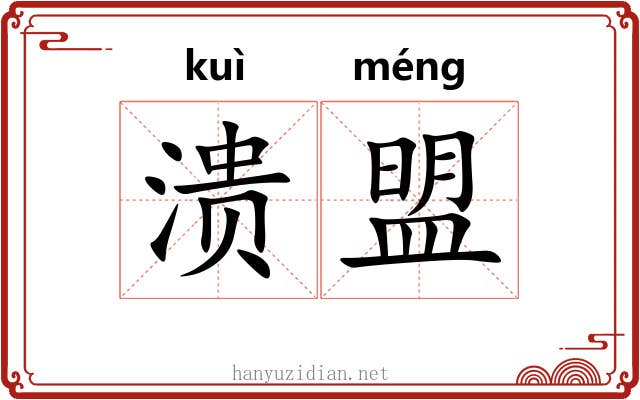 溃盟