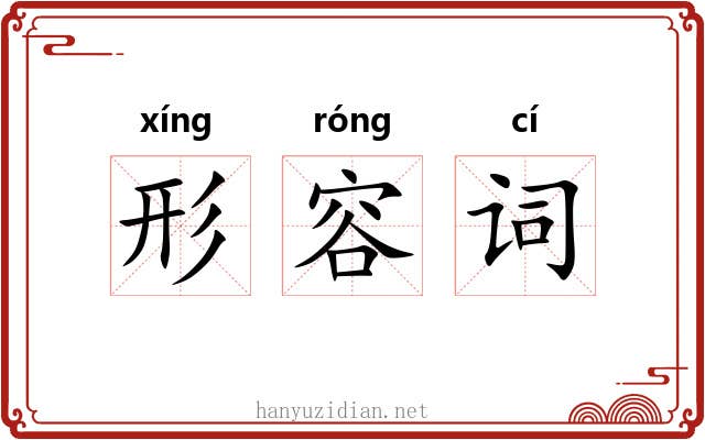 形容词 形容词
