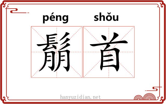 鬅首