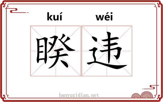 睽违 睽违