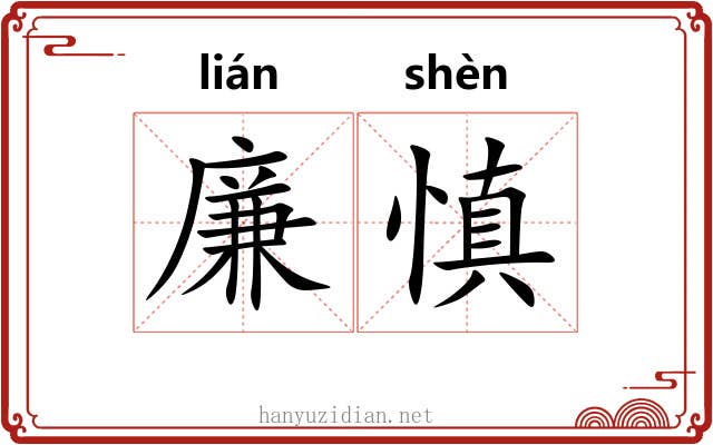 廉慎